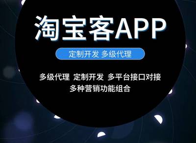 淘寶客app定制開發