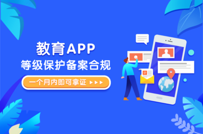 APP合規(guī)必備 一招搞定教育類應(yīng)用等保備案
