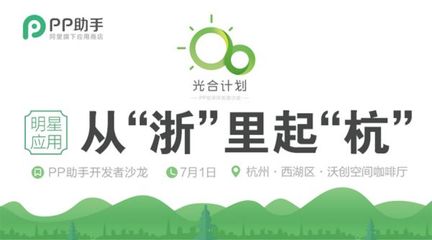 PP助手“光合行動(dòng)”杭州站啟動(dòng)，助力開發(fā)者擁抱移動(dòng)互聯(lián)網(wǎng)新機(jī)遇