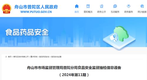 舟山市市場(chǎng)監(jiān)督管理局普陀分局食品安全監(jiān)督抽檢信息通告（2024年第11期）